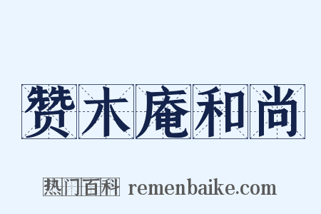 赞木庵和尚是什么意思的图片